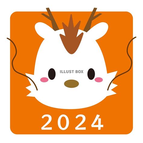 2024年 辰